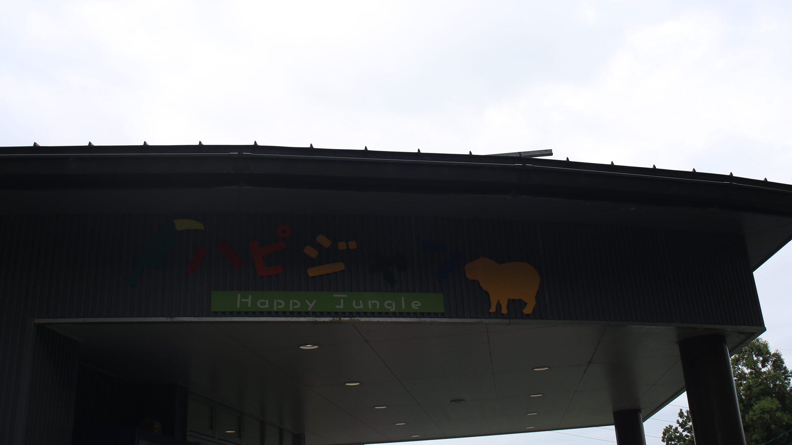 足羽山動物園 ハピジャン